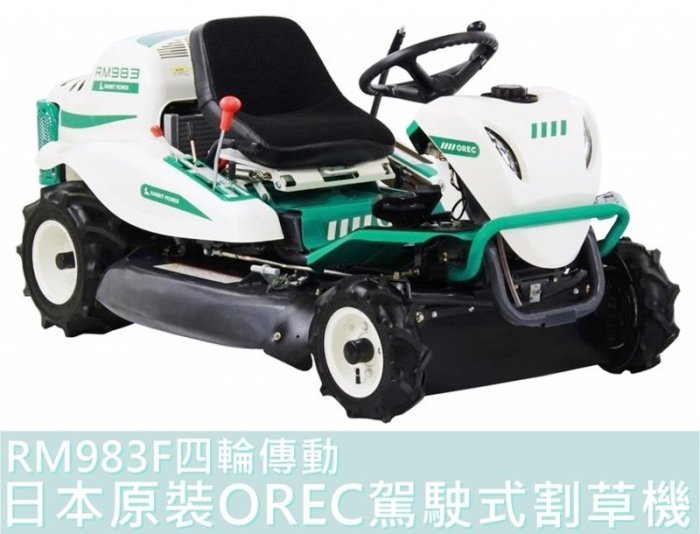 【花蓮源利】日本原裝 OREC 駕駛式割草機 RM983F 新款割幅975mm KAWASAKI馬力22HP RM983