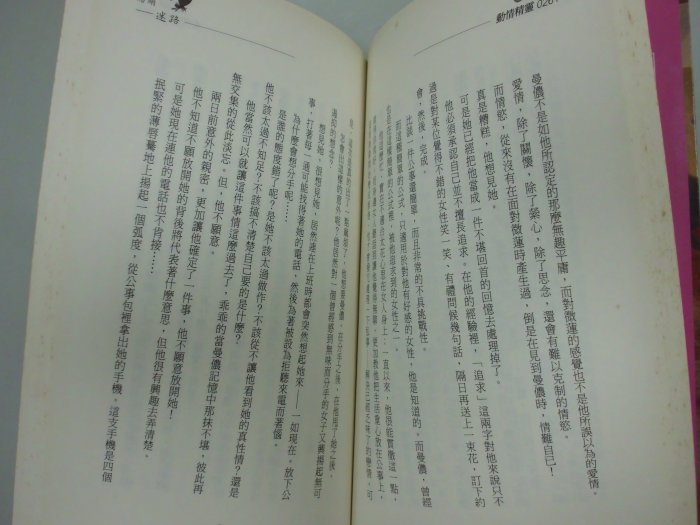 書皇8952：小說 B2-3bc☆民國93年初版『動情精靈0261：迷路』席絹 著《萬盛》自有書