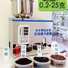 創傑包裝＊CJ-W225粉末顆粒計量機＊台灣出品工廠自營＊充填自動裝灌機＊定量分裝機＊充填：五金零件＊咖啡＊雜糧＊花茶＊