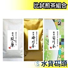 【3包組】日本 深度煎焙靜岡茶 比試煎茶組合 沖泡茶 茶葉 掛川茶 菊川茶 牧之原茶葉 換季【水貨碼頭】