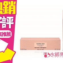 ◐香水綁馬尾◐ NARCISO 裸時尚粉 女性淡香精 滾珠瓶 7.4ML