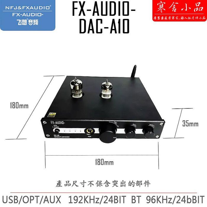 【寒舍小品】現貨FX AUDIO A10 DAC 藍芽真空管前級擴大機 耳擴 重低音 2.1聲道 家庭劇院 保固一年