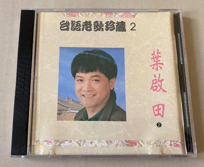 (原唱) 葉啟田 台語老歌珍藏 2 CD~三年前的我/黃昏的故鄉...等~99元起標~~