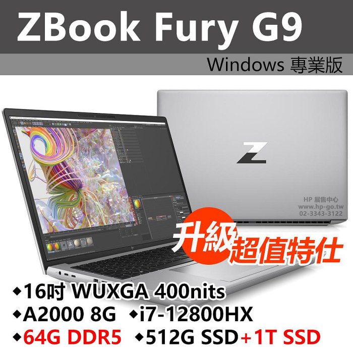 【拆封品】ZBookFury16G9【6X1F9PA】A2000/i7-12代/升級64G/升級512G+1T/3年保