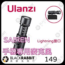黑膠兔商行【Ulanzi -SAIREN 手機專用 Lightning 介面麥克風】麥克風  手機 iphone 採訪 直播 收音 錄音