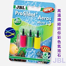 微笑的魚水族☆JBL-珍寶【高溫燒結迷你彩色氣泡石(黃綠紅) 3入】J6148600