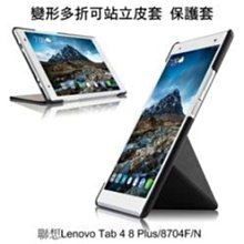 --庫米--聯想 Lenovo Tab 4 8 Plus 8704F/N 變形多折可站立皮套 超薄保護套 保護殼