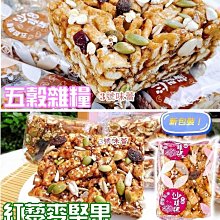 ３號味蕾 量販團購網~【口留香】黑糖沙琪瑪（五穀雜糧、紅黎麥堅果）量販價