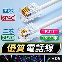 板橋現貨【電話線】6P2C 二芯電話線.四芯電話線 RJ11接頭 扁線.電話機電話線.總機分機線【傻瓜批發】HD5-1