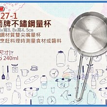 =海神坊=24127-1 三箭牌不鏽鋼量杯 1cup 量匙 料理 烘培 食品容器 酒 醬油240ml 18入1200免運