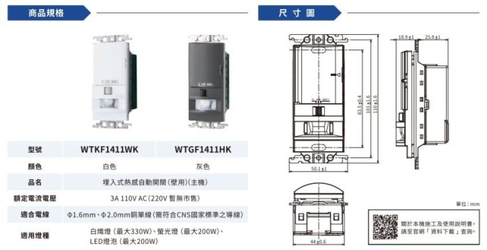 國際牌 大面板開關插座 WTKF1411WK 埋入式壁用熱感自動開關 電燈感應器 -《HY生活館》水電材料專賣店