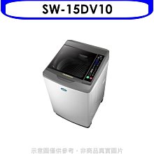 《可議價》SANLUX台灣三洋【SW-15DV10】15公斤變頻洗衣機(含標準安裝)