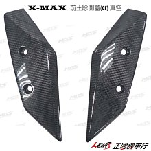 正鴻機車行 X-MAX 300 前土除側蓋 真空 MOS XMAX 300 250 卡夢 CARBON 碳纖維 山葉機車