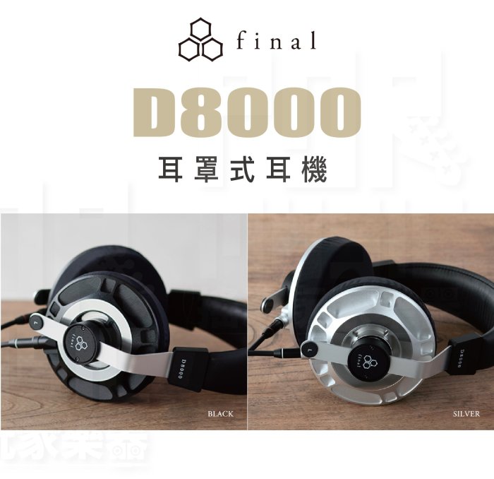 【搖滾玩家樂器】全新公司貨免運｜ final D8000 ｜ 平面振膜 耳罩式耳機 耳罩式 動圈 耳機