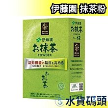 日本製 伊藤園 特級抺茶粉 32入 抹茶 綠茶 沖泡式 粉末 熱飲 點心 甜點 下午茶【水貨碼頭】