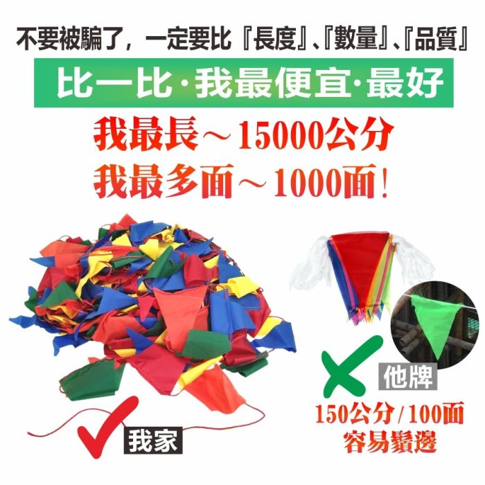 串旗 三角串旗 全長約150公尺 1000面 15000公分 校慶 展場 工地 活動 會場 學校 慶祝 三角旗 飄揚廣告