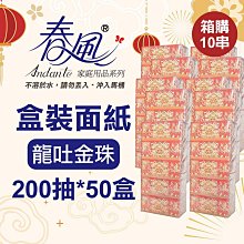 【現貨】盒裝面紙 衛生紙 春風盒裝面紙(200抽x50盒)箱購 10串 龍吐金珠 抽取式衛生紙 面紙 不可沖馬桶 興雲網購