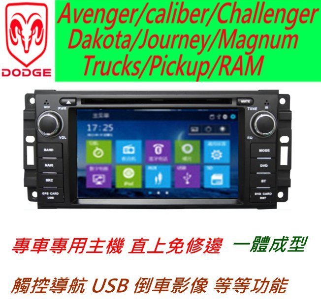 DODGE caliber Challenger 音響 主機 專用主機 汽車音響 DVD USB 導航 倒車影像 數位