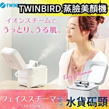 【一般款】日本 TWINBIRD 蒸臉美顏機 SH-2786 蒸臉器 蒸臉機 保濕 美容 加溼 補水 水嫩肌 禮物