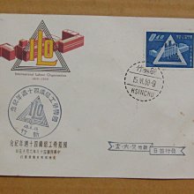 四十年代封---國際勞工組織四十週年紀念郵票---48年06.15--紀61--新竹戳-04-早期台灣首日封--珍藏老封