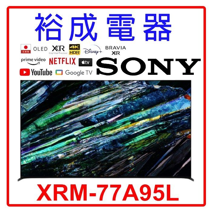 【裕成電器‧來電最便宜】SONY 4K HDR OLED 77吋TV顯示器 XRM-77A95L另售 TL-75R700
