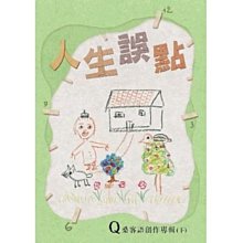 合友唱片 面交 自取 Q桑何必問 /《人生誤點》CD