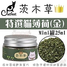 【出清價】茨木草優選貓薄荷(金)mini罐25ml純細葉貓草CF-J20香氣濃郁.幫助貓咪情緒/化毛