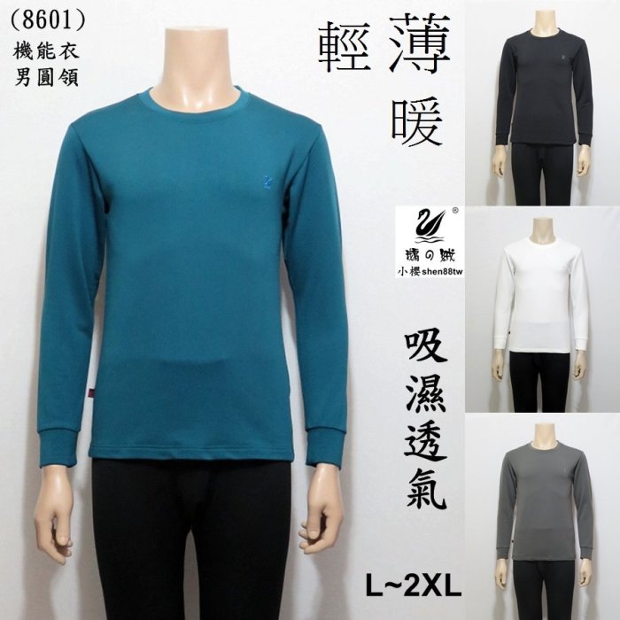 小櫻【8601 天鵝絨 男圓領．薄款．L~2XL】機能衣 發熱衣 保暖衣 衛生衣 內搭衣 吸濕 透氣 保暖 彈性 舒服