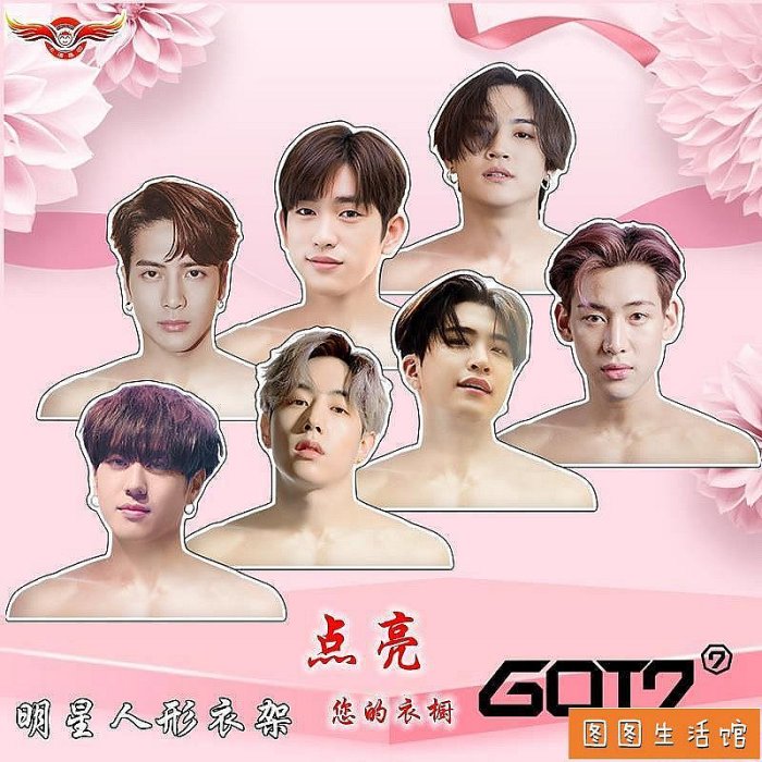 ? GOT7王嘉爾段宜恩BamBam林在範JB樸珍榮Mark同款明星周邊人形衣架偶像動漫周邊