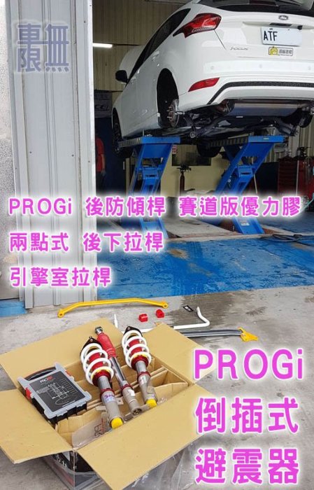 PROGi 德式 正插 / 倒插 避震器 / 日本熱捲彈簧 / 耐用 / 舒適 / Focus / KUGA