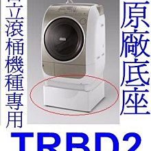 《三禾影》HITACHI 日立 TRBD2 滾筒洗衣機加高平台【適用SFBD3900T.SFBD3900TR】