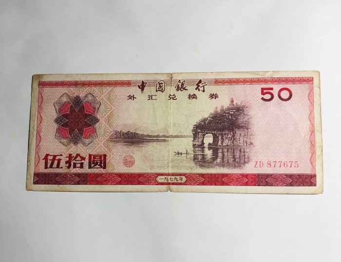 古759）中国古銭 中国外貨兌換券 1979年 50圓 極美品❗-