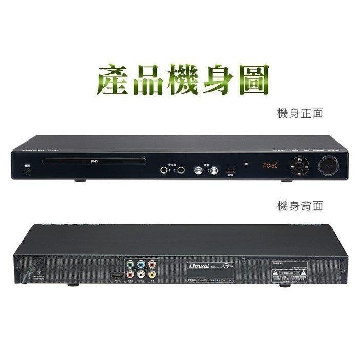 【用心的店】Dowai 多偉DVD影音播放機/卡拉OK/HDMI AV-997 台灣製造