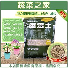 【蔬菜之家滿額免運】花之屋硬質鹿沼土3公升-細粒※不適用郵寄掛號配送※請選擇超商或宅配運送※