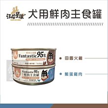 多件優惠（汪喵星球）經典鮮肉罐 80g 狗罐 狗罐頭 狗狗罐頭 主食罐 狗主食罐 狗狗主食罐 火雞 鱉蛋雞肉