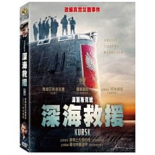 [DVD] - 庫爾斯克號：深海救援 Kursk ( 海樂正版 )