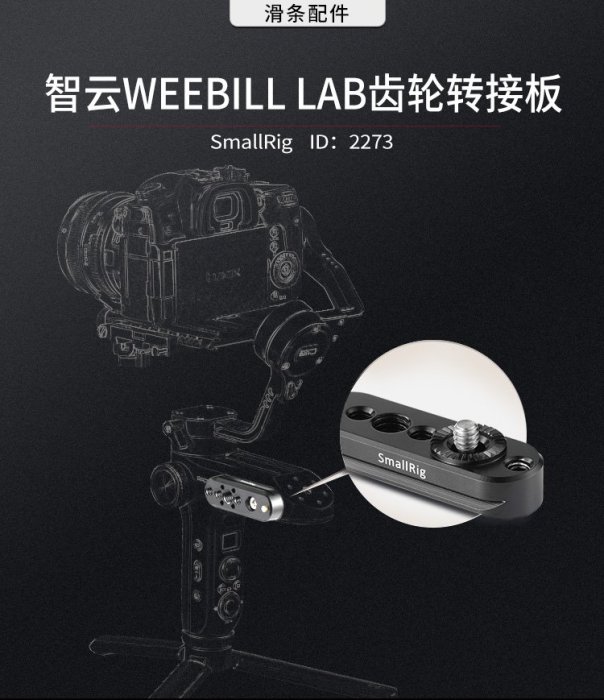 怪機絲 SmallRig 斯莫格 2273 智雲 Crane3 Weebill Lab 穩定器外擴轉接板 威比 雲鶴3