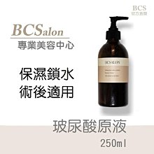 BCS沙龍保養品【玻尿酸原液250ml/630元】玻尿酸精華液、 保濕精華液、保溼精華液#術後保養請先諮詢醫生