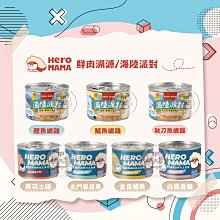 【HEROMAMA】鮮肉溯源主食貓罐/海陸派對主食貓罐，165g，台灣製