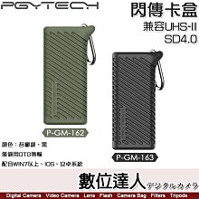 【數位達人】PGYTECH 閃傳卡盒 讀卡機 記憶卡盒【苔癬綠 P-GM-162／黑 P-GM-163】兼容UHS-II SD4.0