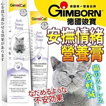 【🐱🐶培菓寵物48H出貨🐰🐹】德國GIMBORN竣寶》43-0046-7安撫情緒營養膏-50g 特價208元