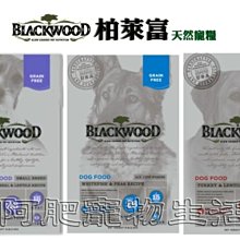 【阿肥寵物生活】柏萊富 BLACKWOOD 極鮮無穀 全齡低敏配方 5磅