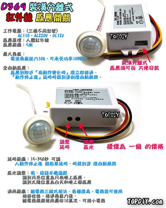 感應開關【TopDIY】D369-12V 3線式 裝潢分離式 紅外線 LED 感應開關 燈泡 大功率 人體 感應器