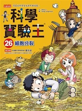 繪本館~三采文化~科學實驗王26：細胞分裂繪本任挑10本以上免運