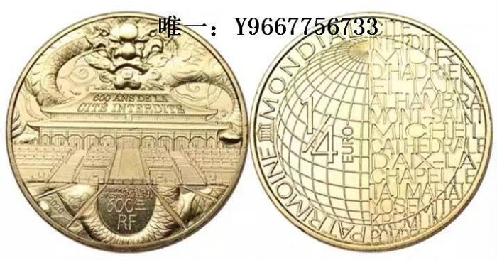 銀幣法國 年 世界遺產 中國紫禁城建城600周年 0.25歐元 紀念銅幣