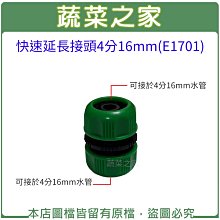 【蔬菜之家滿額免運】快速延長接頭4分16mm(E1701)※此商品運費請選宅配※