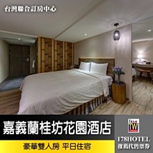 【台灣聯合訂房中心】周五不加價嘉義蘭桂坊花園酒店豪華雙人房 住宿券2099元(含早餐)