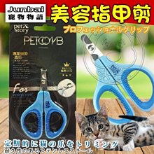 【🐱🐶培菓寵物48H出貨🐰🐹】寵物物語《貓用》專業寵物美容指甲剪 特價190元
