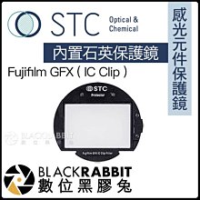 數位黑膠兔【 STC IC Clip 感光元件保護鏡 內置石英保護鏡 Fujifilm GFX 】內置濾鏡 相機 50S