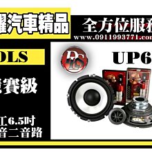 虎耀汽車精品~瑞典DLS精工 UP6I 競賽級喇叭